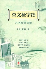 查文检字续 汉字检索探赜