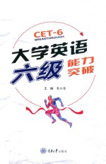 大学英语六级能力突破
