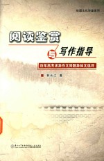阅读鉴赏与写作指导 历年高考求异作文同题异体文选评