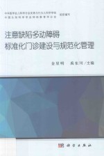 注意缺陷多动障碍标准化门诊建设与规范化管理