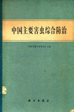 中国主要害虫综合防治