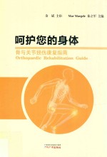 呵护您的身体 骨与关节损伤康复指南
