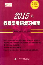 2015年教育学考研复习指南 享誉全国的教育学考研“红宝书”