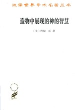 造物中展现的神的智慧 汉译名著本 17