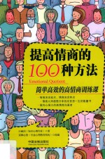 人生精进系列 提高情商的100种方法