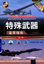 特殊武器鉴赏指南 珍藏版