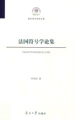 法国符号学论集