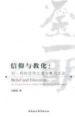 信仰与教化 刘一明的信仰之道与教化之论