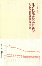 生产性服务贸易自由化对制造业发展的影响 1928-2018