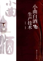 小曲白酒生产技术