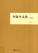 李锦全文集 第4卷