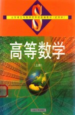 高等数学 上