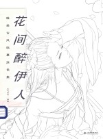 花间醉伊人 唯美古风临摹涂色集