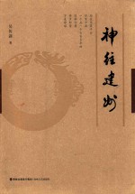 神往建州