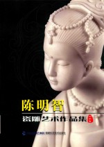 陈明智瓷雕艺术作品集