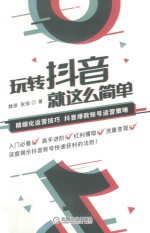 玩转抖音,就这么简单
