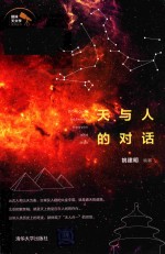天与人的对话