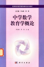 中学数学教育学概论