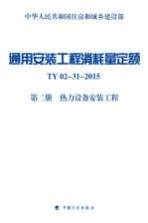 通用安装工程消耗量定额 第2册 热力设备安装工程 TY02-31-2015