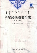 科尔沁区图书馆史 1929-2016版
