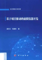 基于项目驱动的虚拟仪器开发