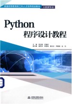 普通高等教育新工科人才培养规划教材 Python程序设计教程 大数据专业