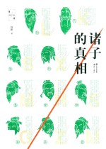 诸子的真相