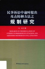 民事诉讼中逾时提出攻击防御方法之规制研究