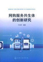 网购服务共生体的创新研究