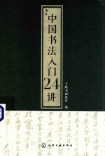 中国书法入门24讲
