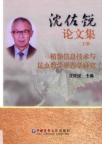 沈佐锐论文集 下 植保信息技术与昆虫数学形态学研究