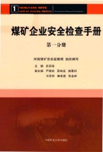 煤矿企业安全检查手册 第1分册