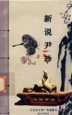 新说尹珍
