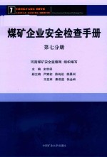 煤矿企业安全检查手册 第六分册