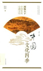 周流天下:中国传统交通文化
