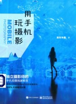 用手机玩摄影 全彩