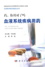 药,你用对了吗 血液系统疾病用药