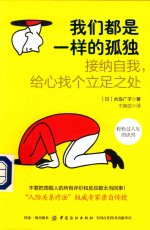 我们都是一样的孤独 接纳自我,给心找个立足之处