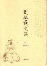 刘熙载文集