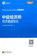 2017全国经济专业技术资格考试精编教材 中级经济师 经济基础知识
