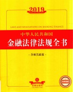 2019中华人民共和国金融法律法规全书:含相关政策