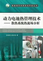 动力电池热管理技术 散热系统热流场分析