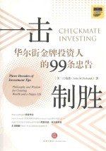 一击制胜 华尔街金牌投资人的99条忠告 汉英对照