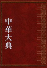 中华大典 地学典 自然地理分典