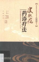 皮肤病中医特色适宜技术操作规范丛书 皮肤病药浴疗法