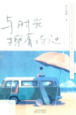 与时光擦肩而过 下