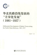 华北铁路沿线集镇的“差异化发展” 1881-1937