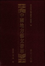 中国地方艺文荟萃 华东卷 第1辑 10