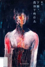 下面,我该干些什么