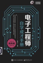 电子工程师自学成才手册 提高篇